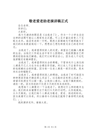 敬老爱老助老演讲稿正式