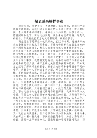敬老爱亲榜样事迹
