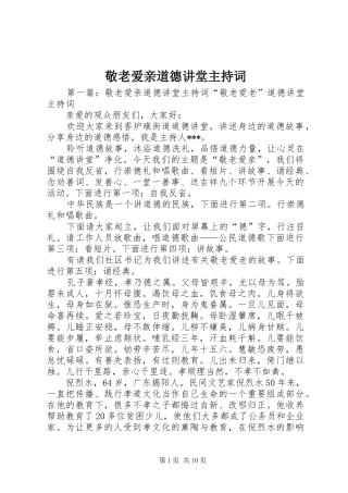 敬老爱亲道德讲堂主持词
