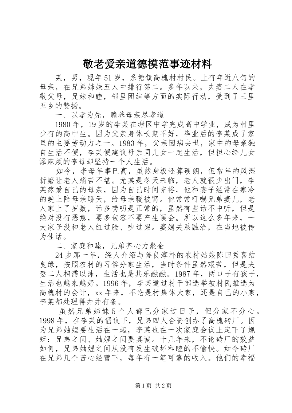 敬老爱亲道德模范事迹材料_第1页