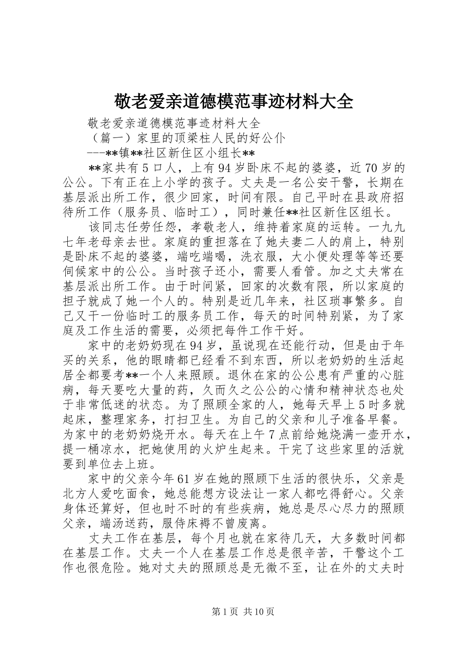 敬老爱亲道德模范事迹材料大全_第1页