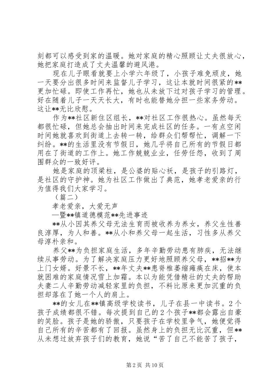 敬老爱亲道德模范事迹材料大全_第2页