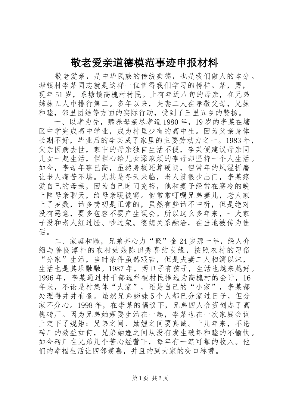 敬老爱亲道德模范事迹申报材料_第1页