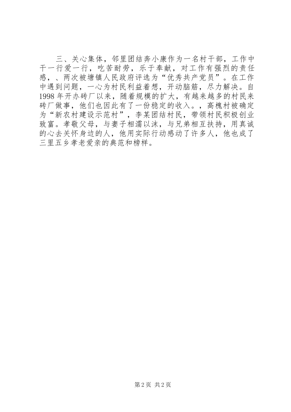 敬老爱亲道德模范事迹申报材料_第2页