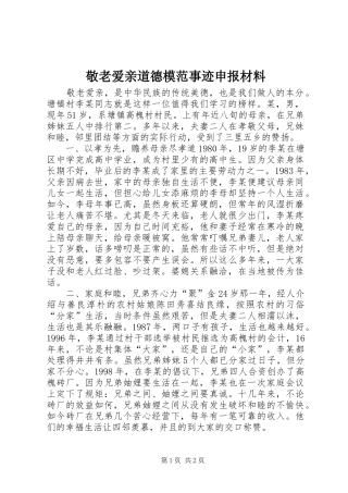 敬老爱亲道德模范事迹申报材料