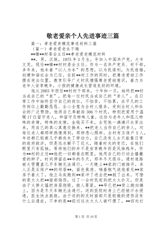 敬老爱亲个人先进事迹三篇