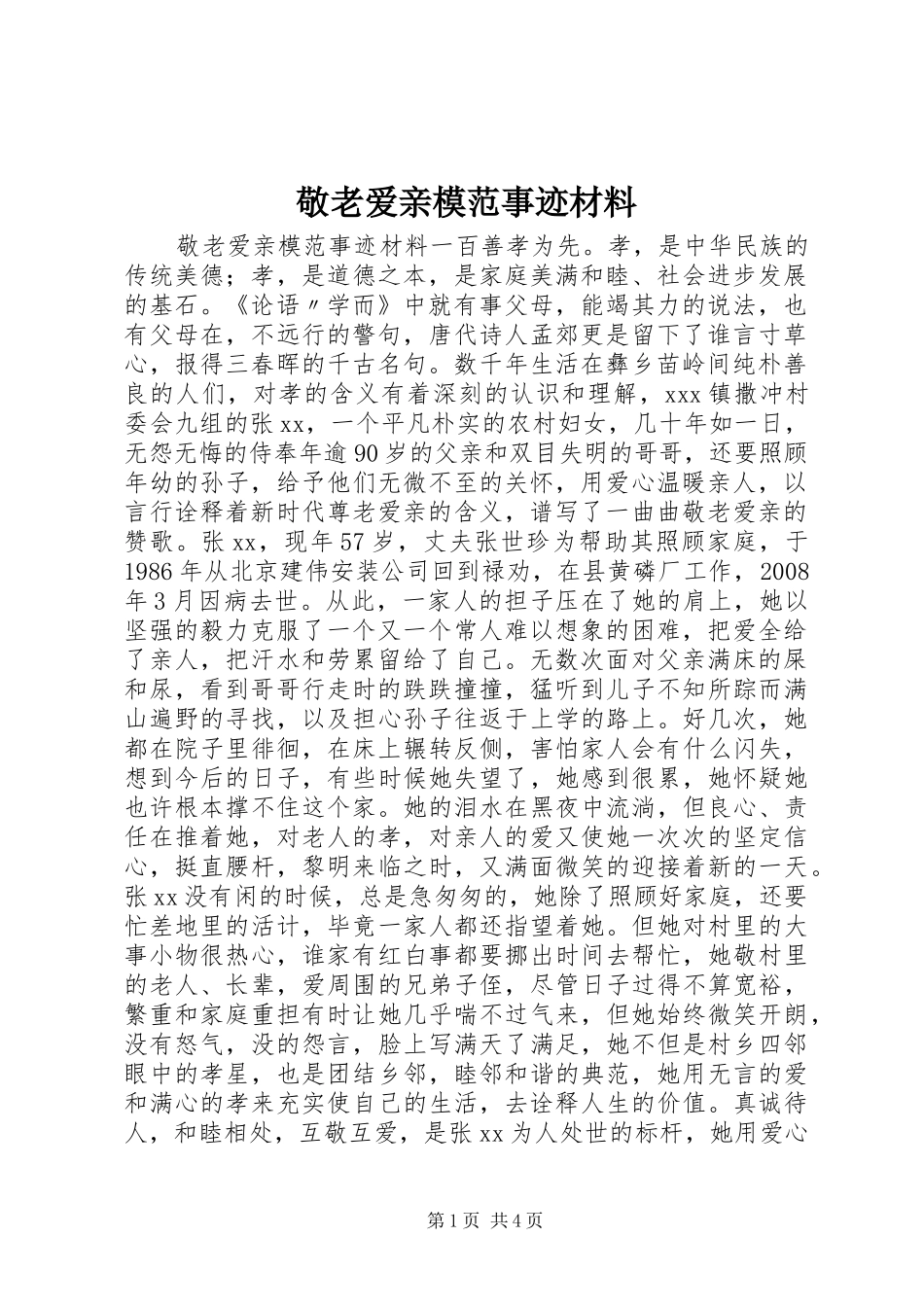 敬老爱亲模范事迹材料_第1页