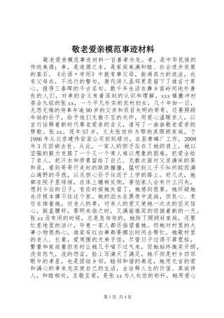 敬老爱亲模范事迹材料
