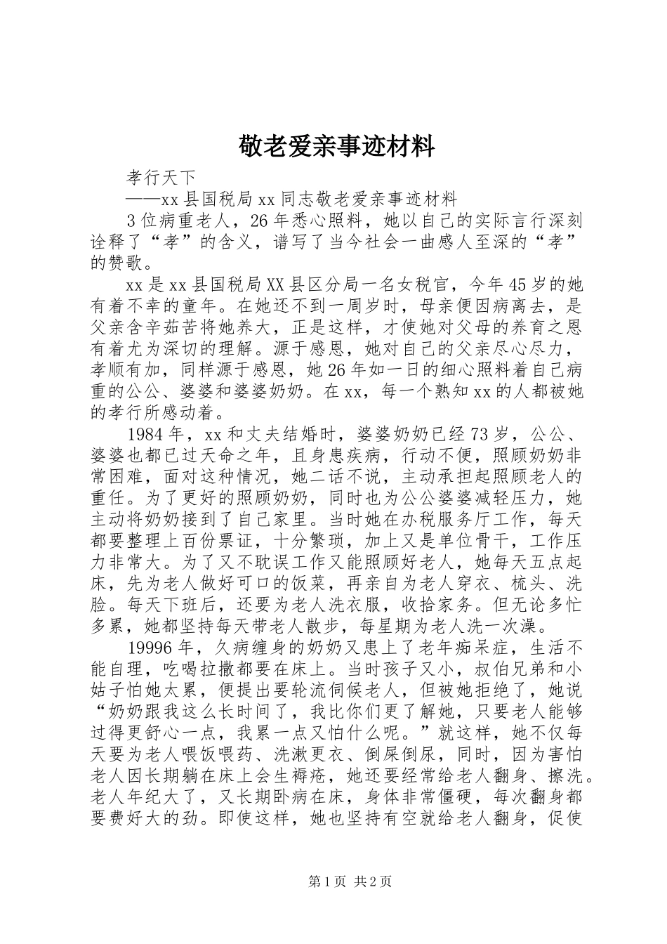 敬老爱亲事迹材料_第1页