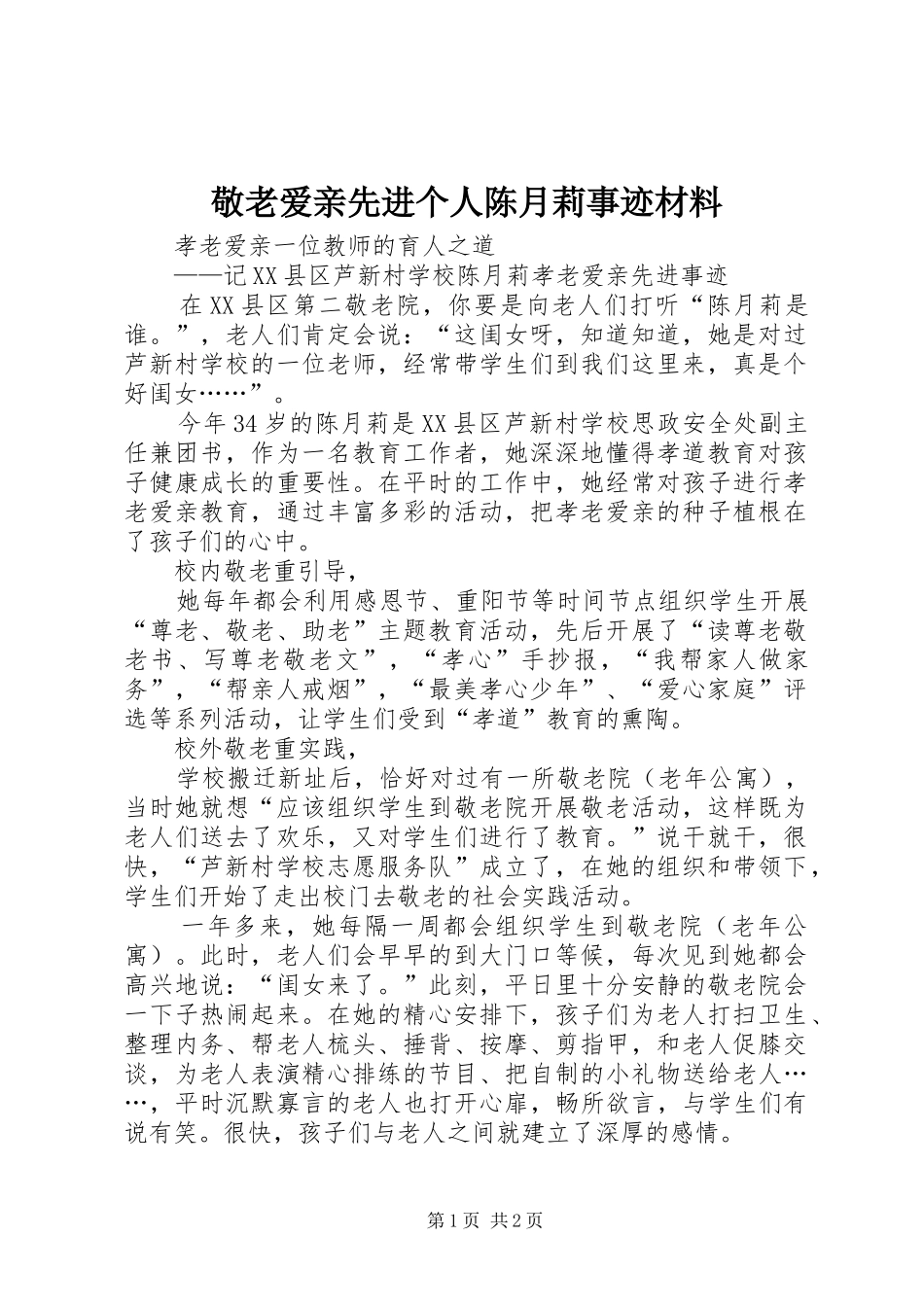 敬老爱亲先进个人陈月莉事迹材料_第1页