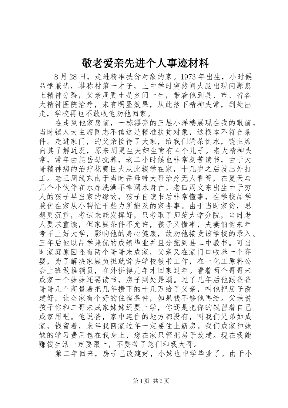 敬老爱亲先进个人事迹材料_第1页