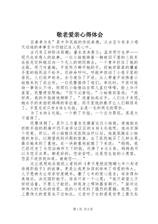 敬老爱亲心得体会