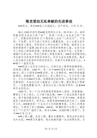 敬老爱幼无私奉献的先进事迹