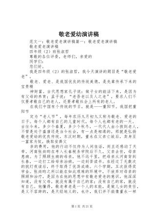 敬老爱幼演讲稿