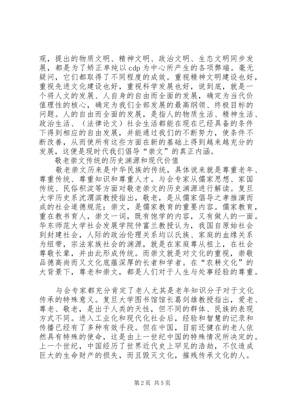 敬老崇文的当代价值与传承弘扬敬老崇文与现代社会论坛综述_第2页