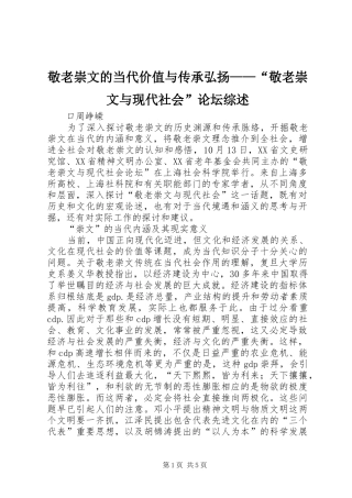 敬老崇文的当代价值与传承弘扬敬老崇文与现代社会论坛综述
