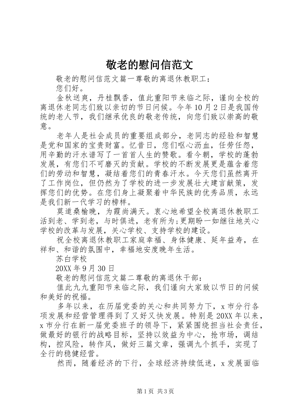 敬老的慰问信范文_第1页