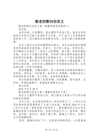 敬老的慰问信范文