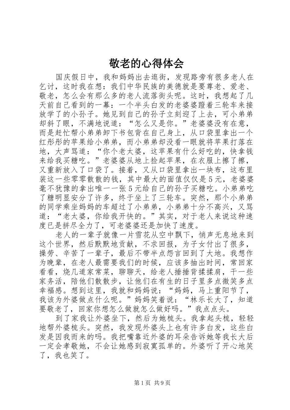 敬老的心得体会_第1页