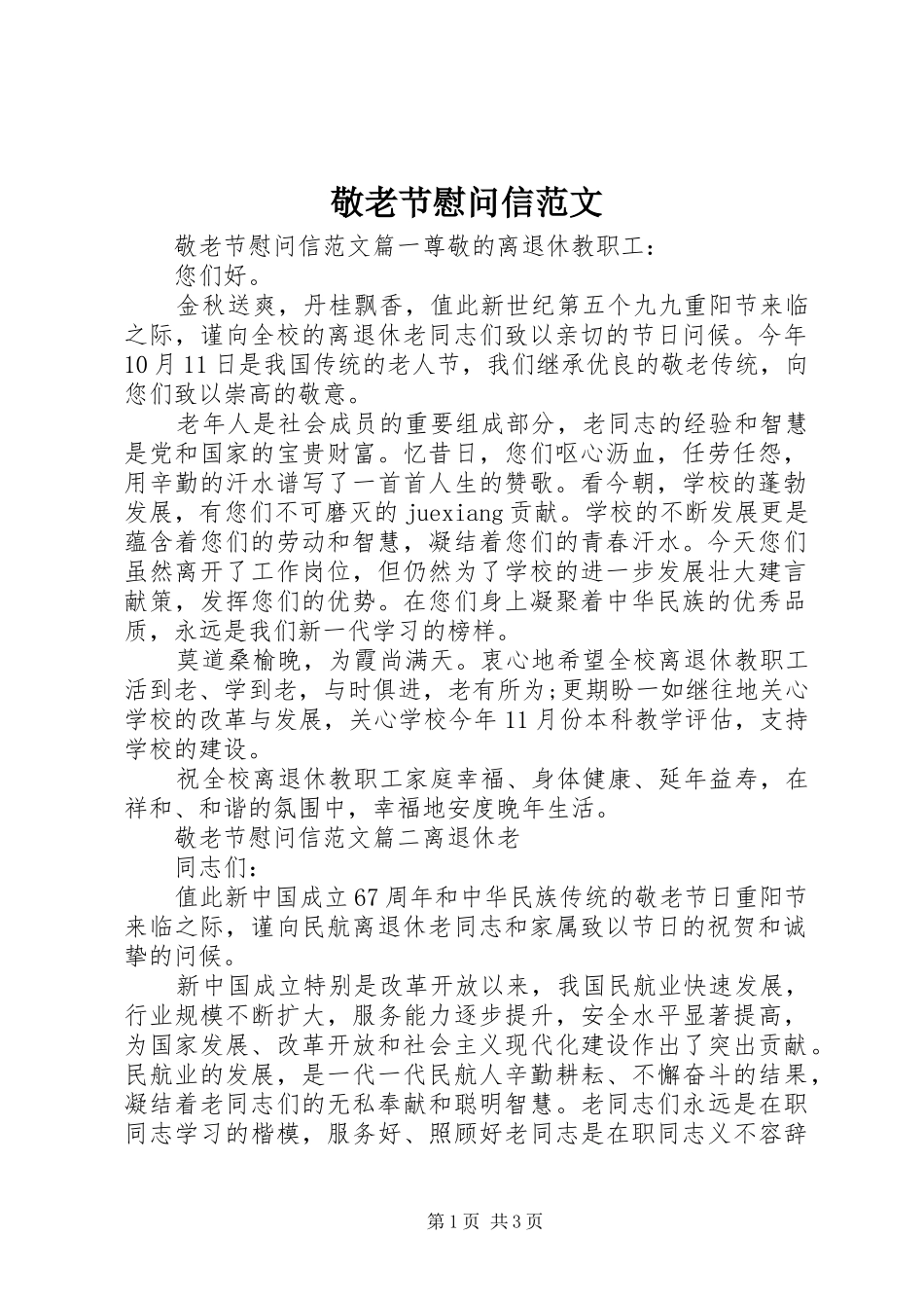 敬老节慰问信范文_第1页