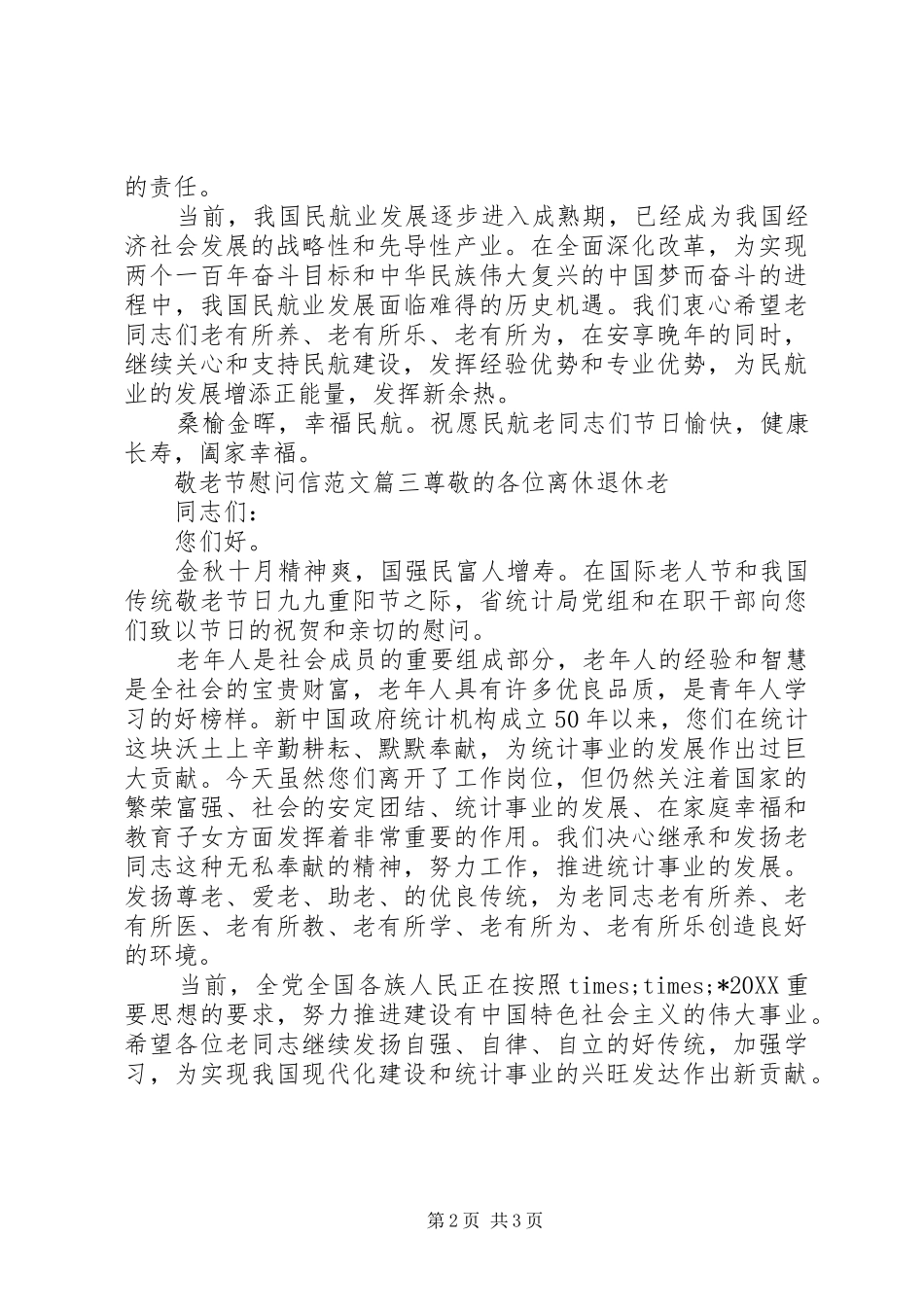 敬老节慰问信范文_第2页