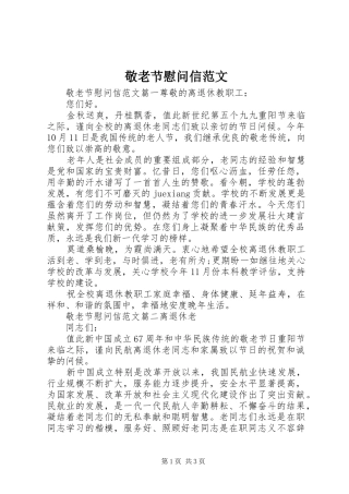 敬老节慰问信范文