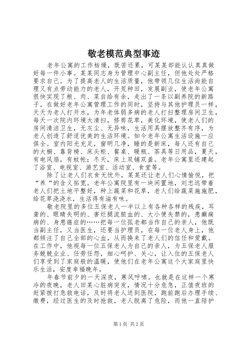 敬老模范典型事迹_第1页