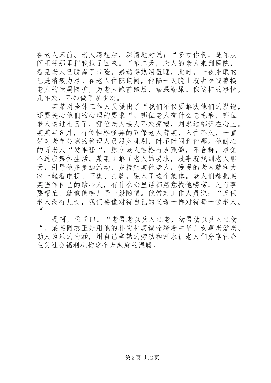 敬老模范典型事迹_第2页