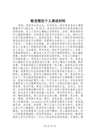 敬老模范个人事迹材料