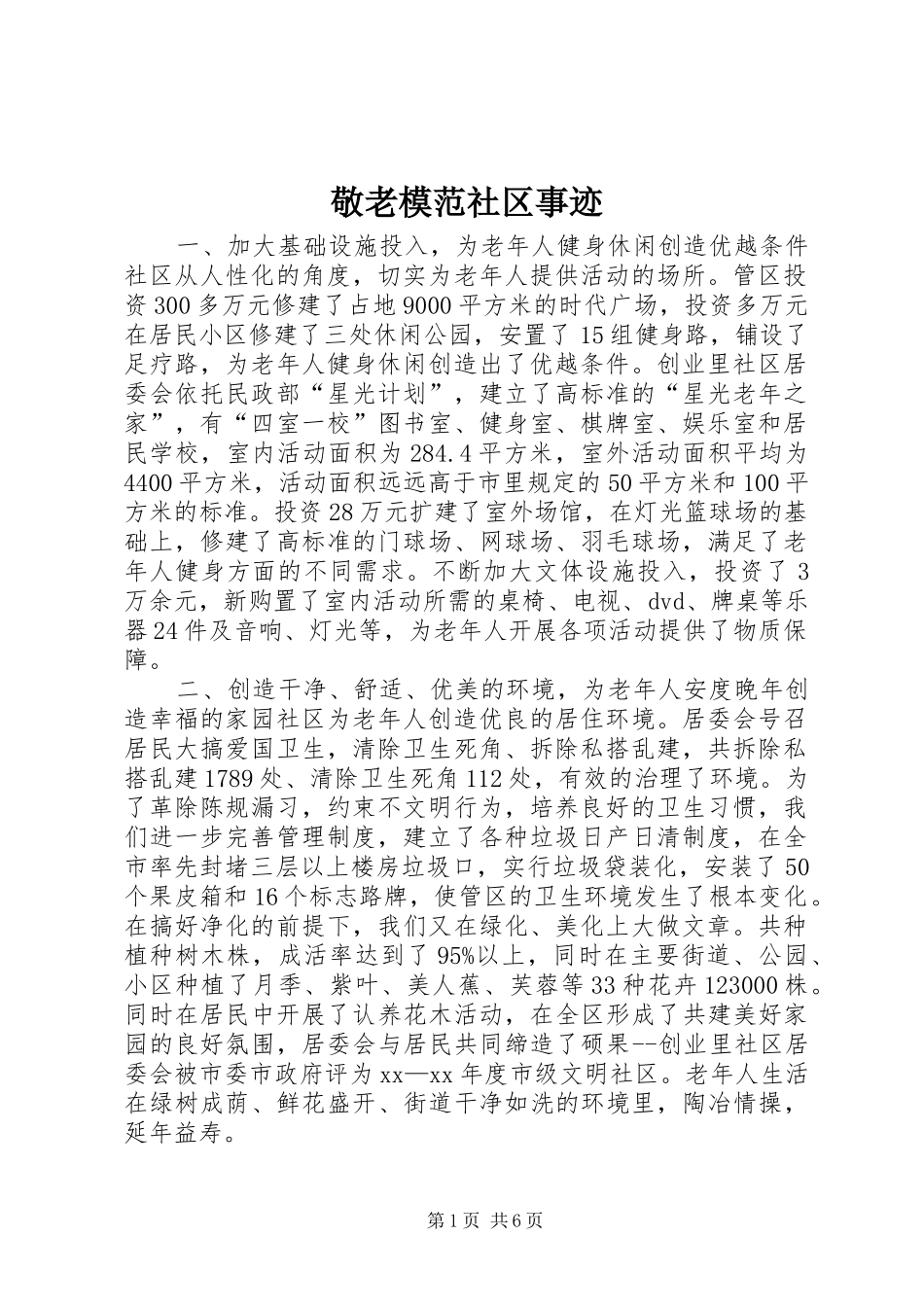 敬老模范社区事迹_第1页