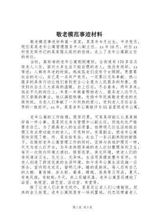 敬老模范事迹材料