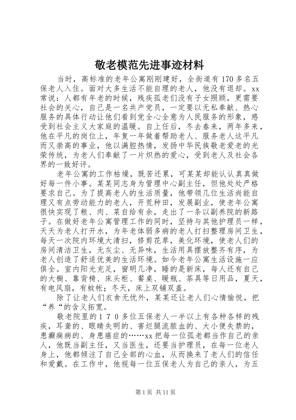 敬老模范先进事迹材料_第1页