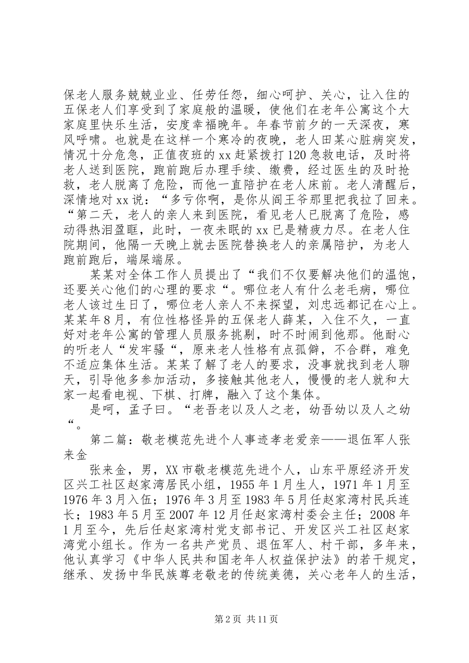 敬老模范先进事迹材料_第2页