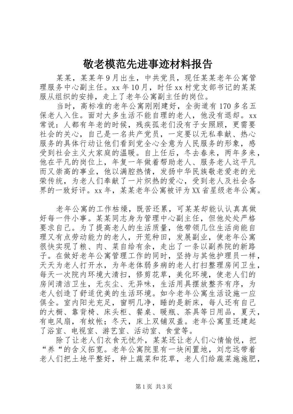 敬老模范先进事迹材料报告_第1页