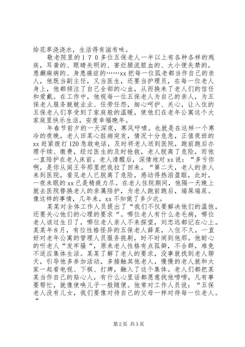 敬老模范先进事迹材料报告_第2页