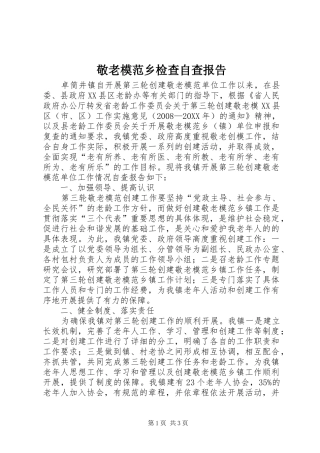 敬老模范乡检查自查报告