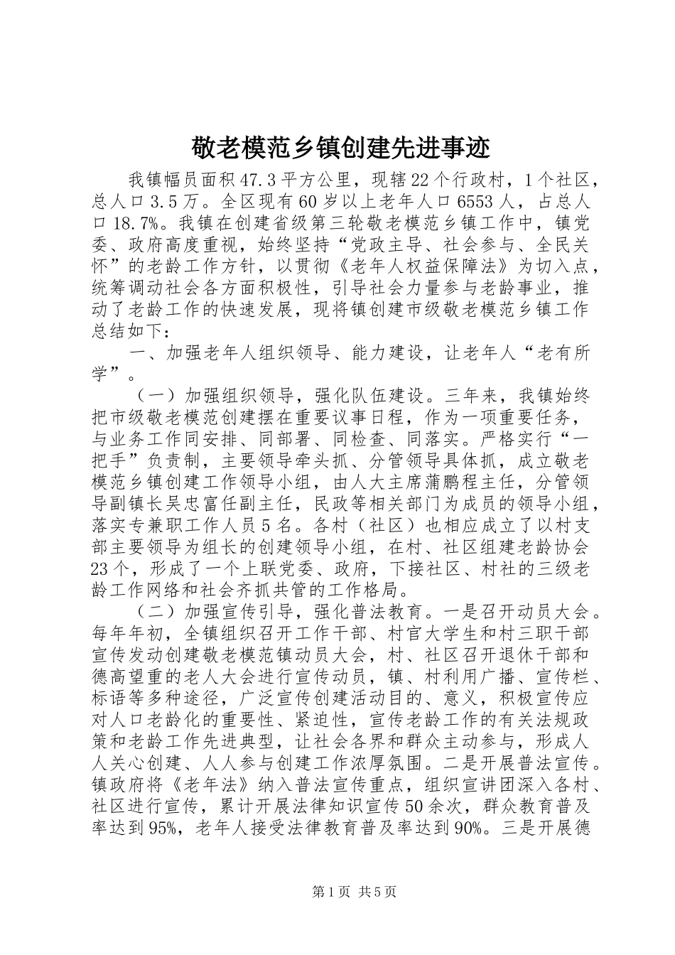 敬老模范乡镇创建先进事迹_第1页