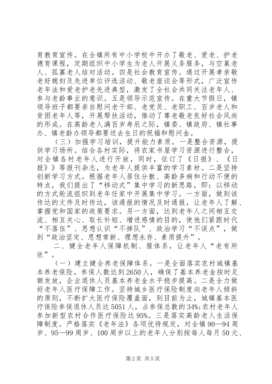 敬老模范乡镇创建先进事迹_第2页