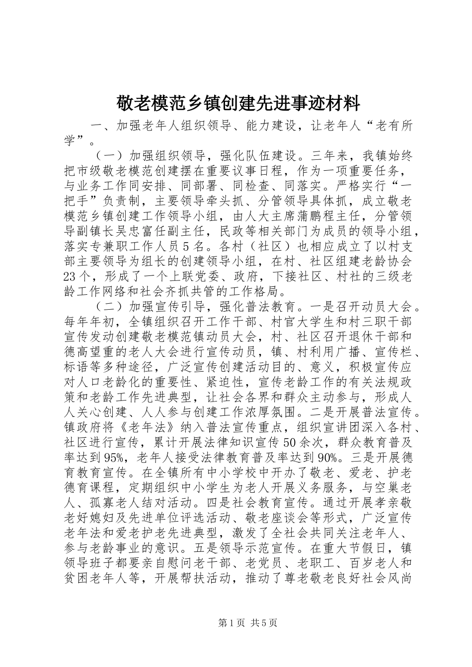 敬老模范乡镇创建先进事迹材料_第1页
