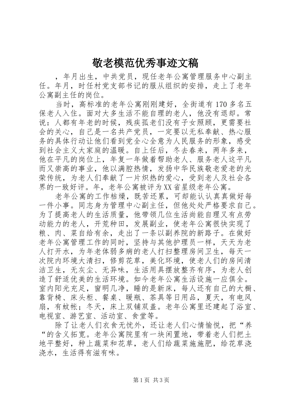 敬老模范优秀事迹文稿_第1页