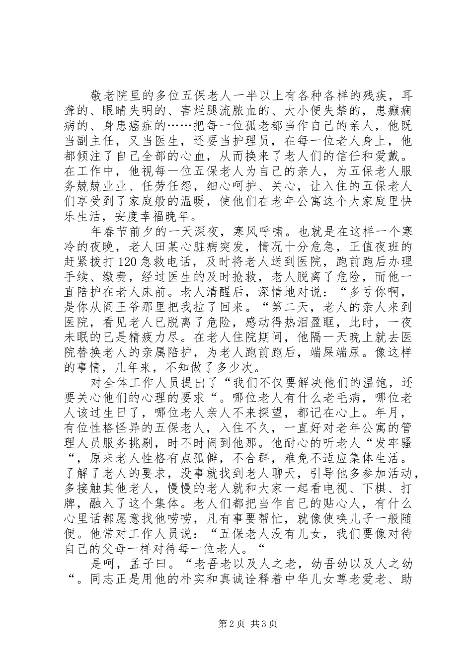 敬老模范优秀事迹文稿_第2页