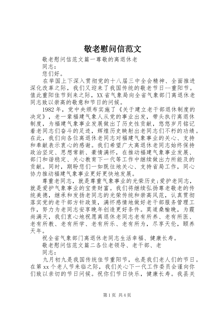 敬老慰问信范文_第1页