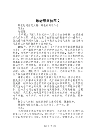 敬老慰问信范文