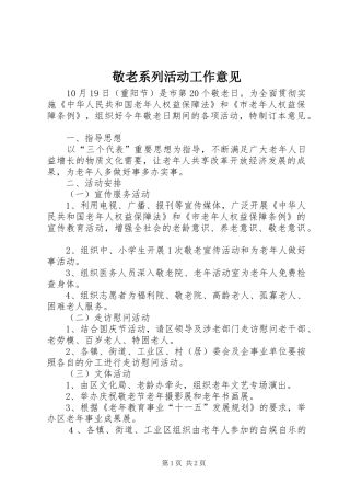 敬老系列活动工作意见