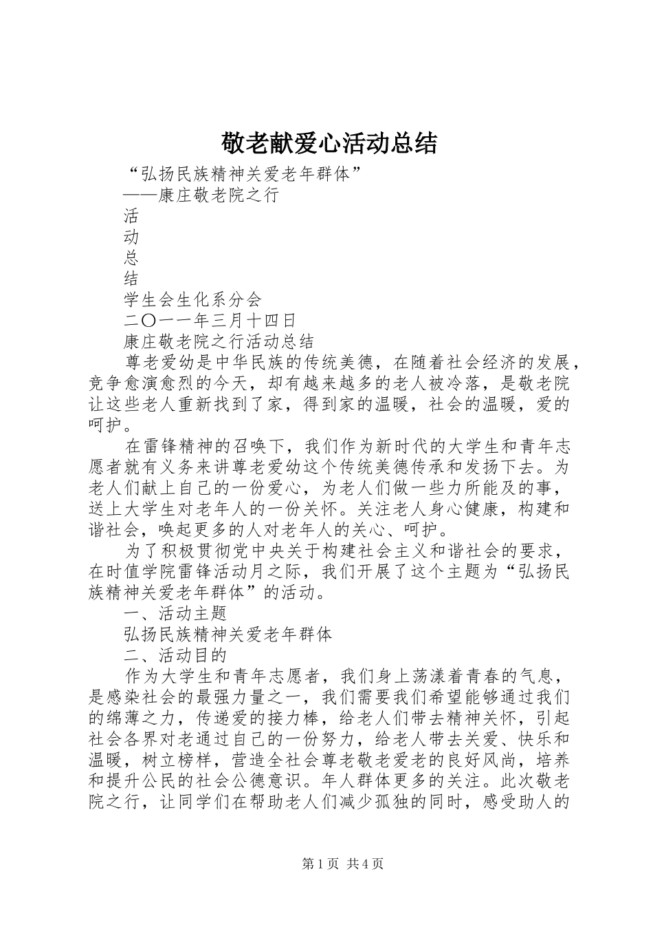 敬老献爱心活动总结_第1页