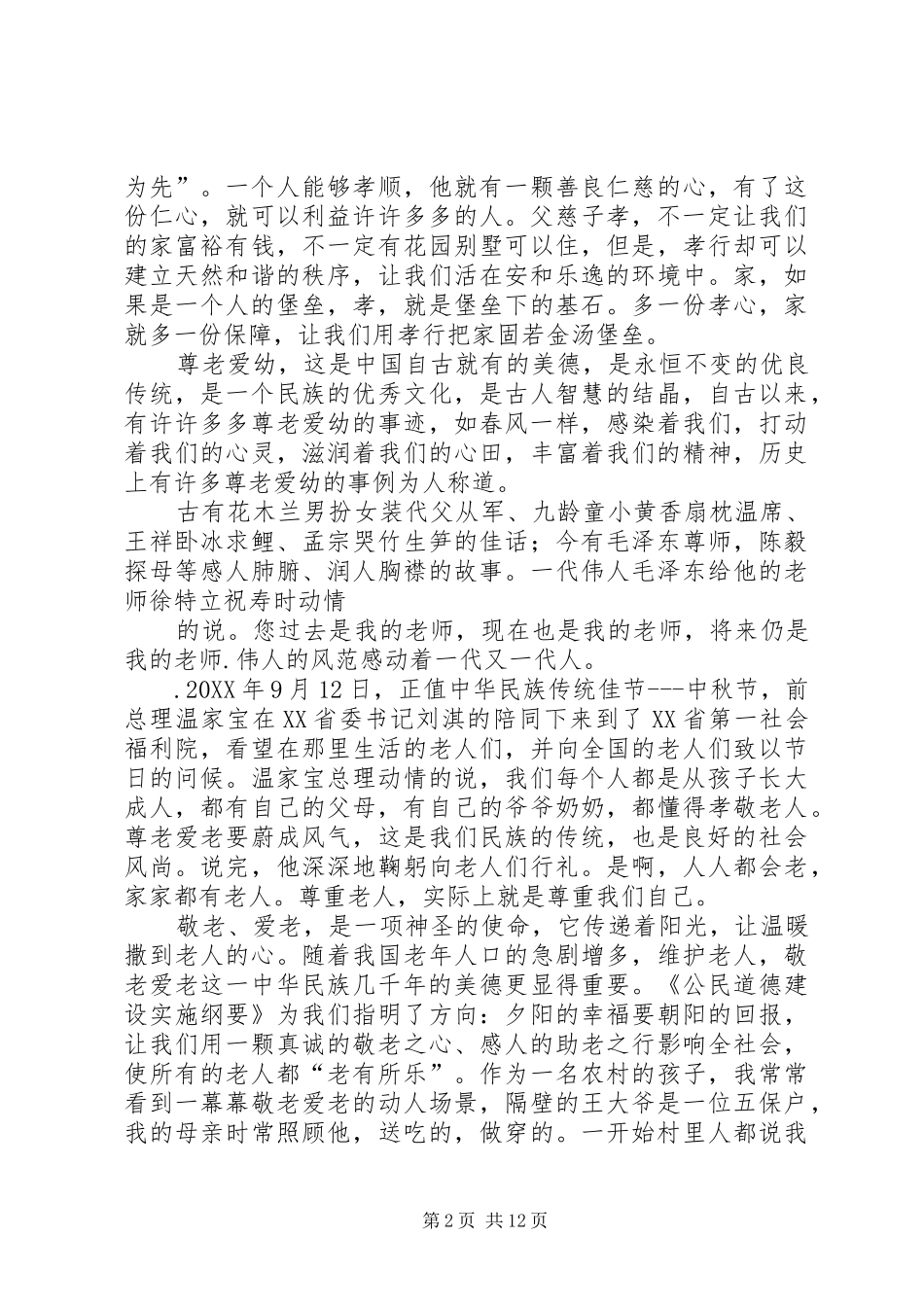 敬老小模范演讲稿_第2页