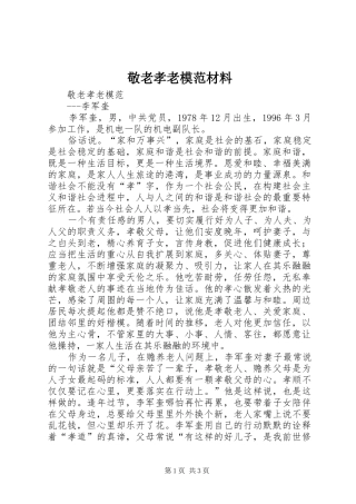 敬老孝老模范材料