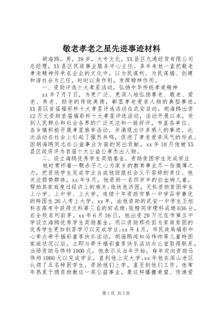 敬老孝老之星先进事迹材料