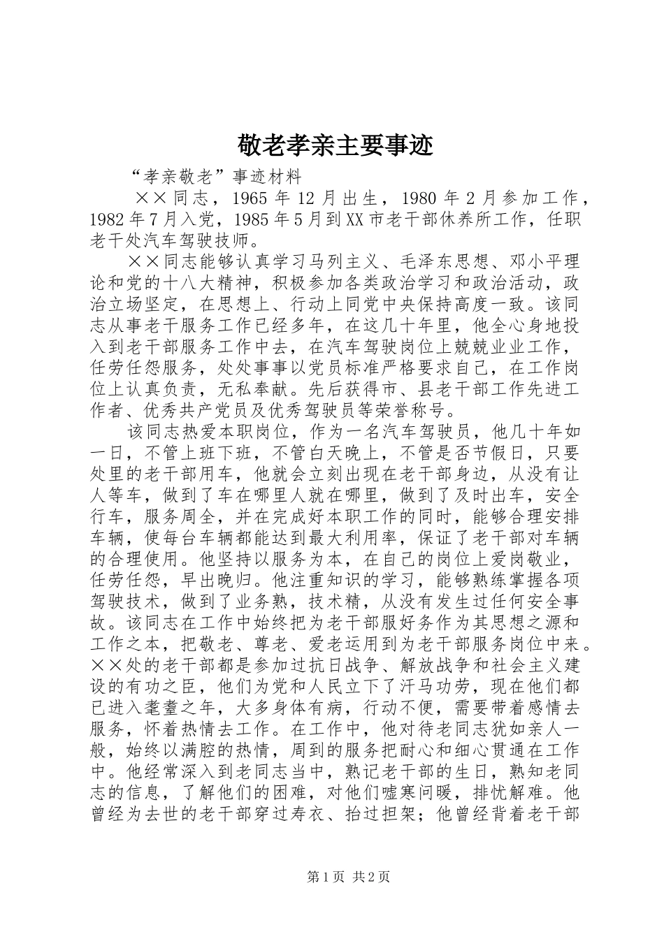 敬老孝亲主要事迹_第1页