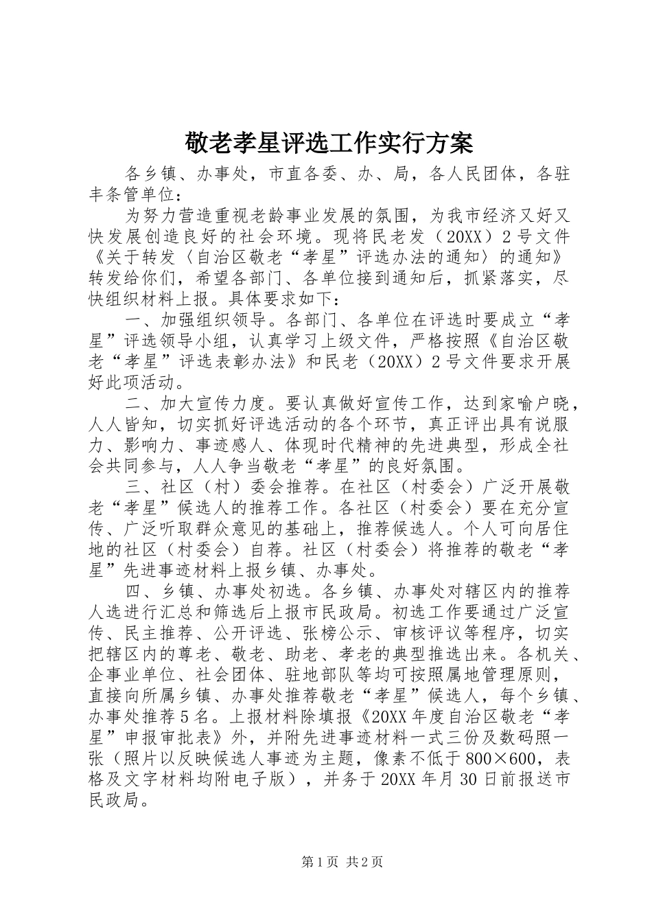 敬老孝星评选工作实行方案_第1页
